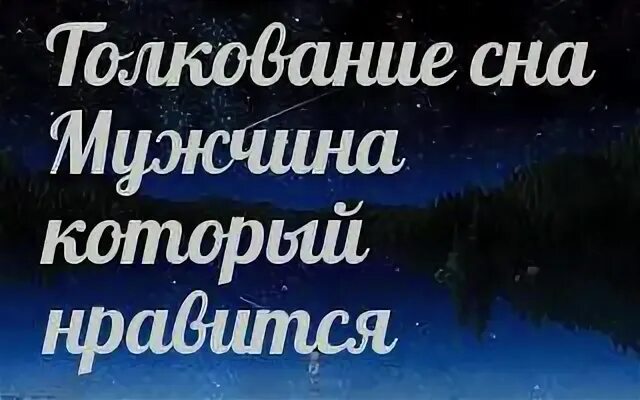 Сонник толкование белые