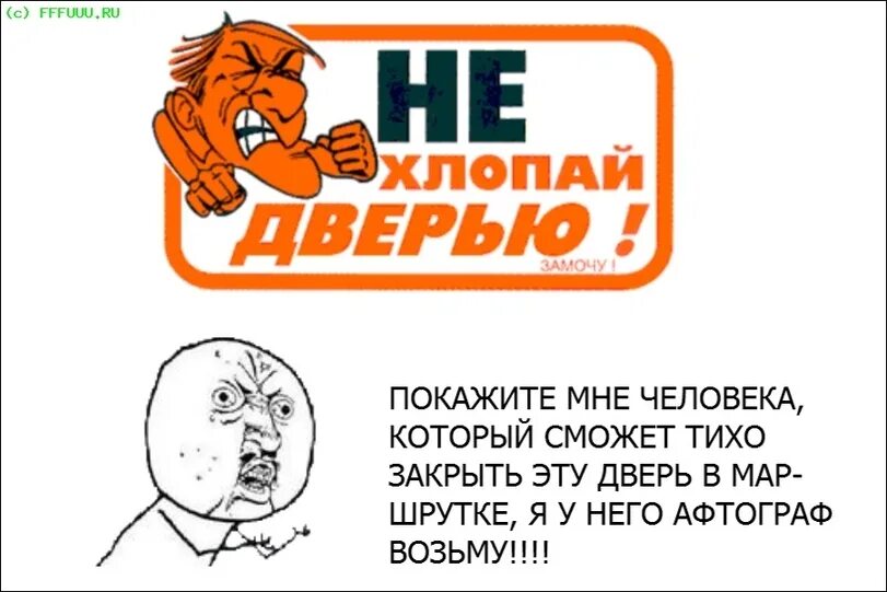 Тихо очень громко. Закрывайте дверь тихо. хлопнуть дверью. закрывайте тише дверь. прикольные картинки не хлопайте дверью он тихо закрывается.
