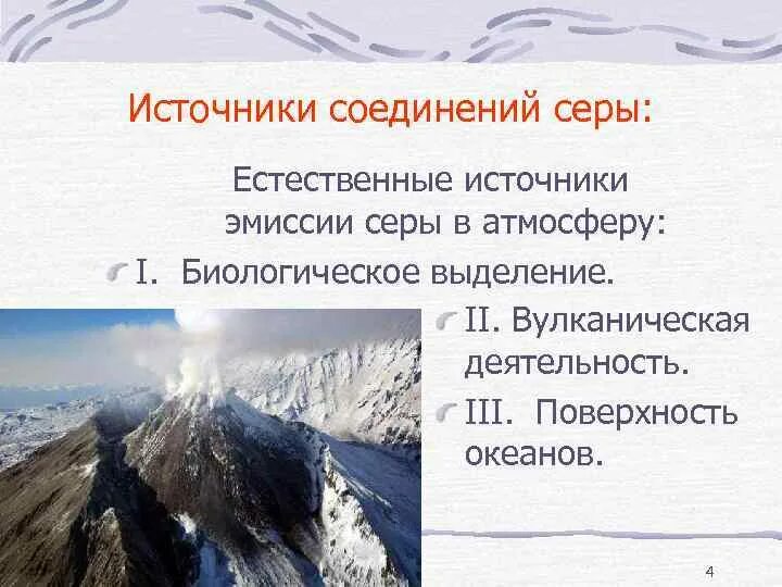 Источники естественного поступления серы в атмосферу. Источники серы. природные источники соединений серы в атмосфере. основные источники серы. антропогенные источники серы.