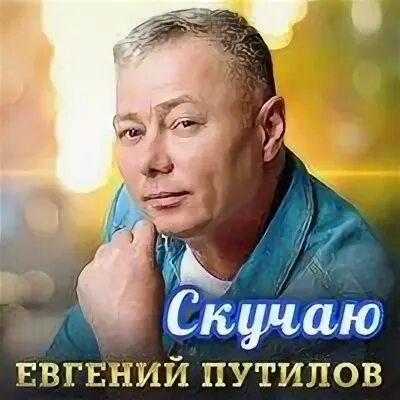 Включи альбом скучай