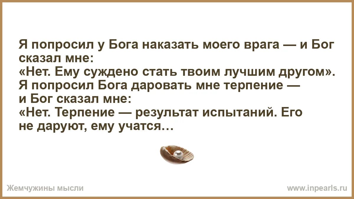 Почему бог наказывает людей. Бог наказал моих врагов. бог тебя покарает. когда у бога просят терпение он дает терпение или возможность. я спросил у бога у россии есть дорога.