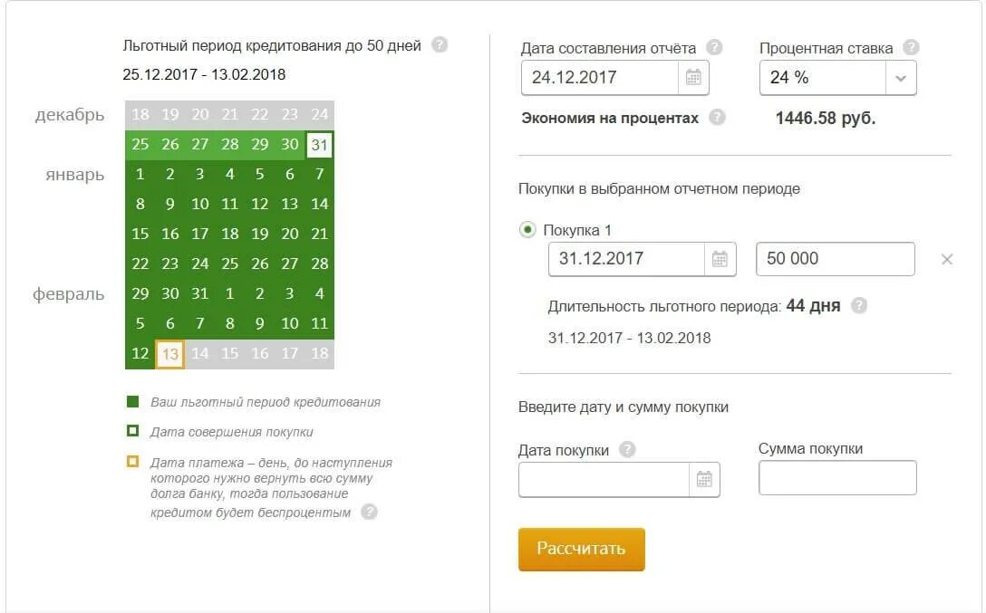 Сбербанк кредитная карта дней без процентов. Льготный период кредитования схема Сбербанк. Как рассчитать льготный период по кредитной карте Сбербанка 50 дней. Калькулятор льготного периода по кредитной карте Сбербанка. Как посчитать оплату по кредитной карте.