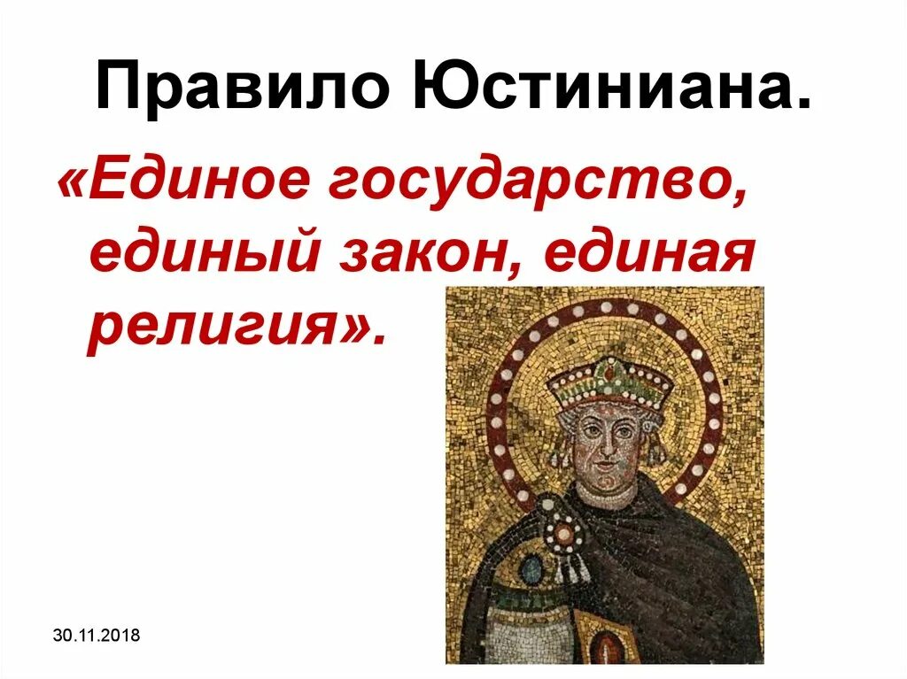 Правление юстиниана. Византийский император юстиниан i великий. Император юстиниан. 527-565 гг икона. Триумф императора юстиниана.
