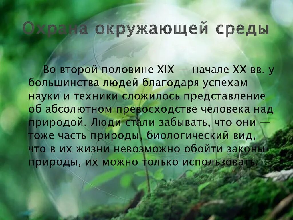 Экология и охрана природы. Охрана окружающей среды слайды. Защита окружающей природы. Охрана окружающий среды.