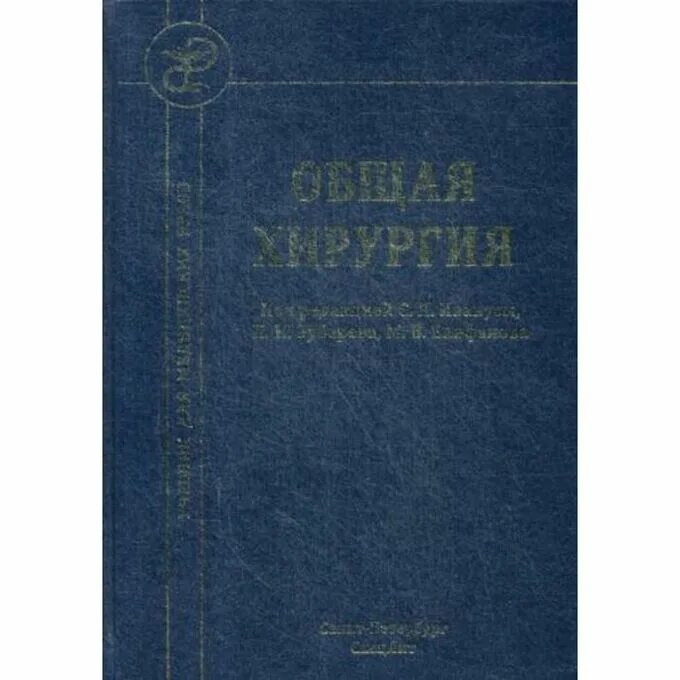 Книги по хирургии. Учебник по хирургии для медицинских вузов. Общая хирургия книга. Общая хирургия учебник для медицинских вузов.