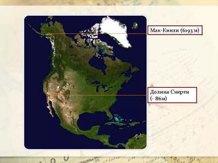 Гора Мак-Кинли на карте Северной Америки. Самая низкая точка Северной Америки на карте. Гора Долина смерти на карте Северной Америки. Самая высокая и низкая точка Северной Америки на карте.