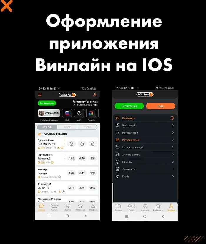 Winline ios pro winline. Приложение Винлайн на айфон. Букмекерская контора Winline мобильное приложение. Винлайн Интерфейс приложения. Интерфейс мобильных приложений букмекерских контор.