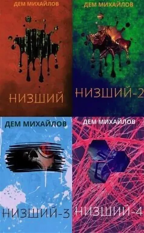 Низший дем Михайлов. Низший книга. Низший книги по порядку. Низший 8 дем Михайлов. Михайлов книга низший