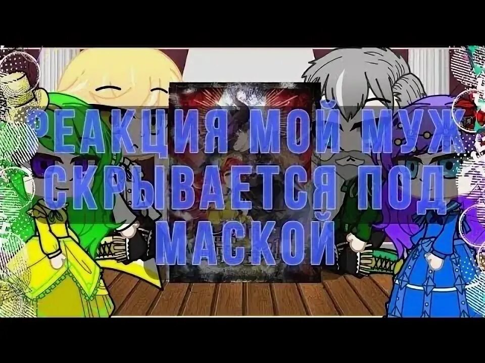 Мои родственники одержимы мной 99. Мои родственники одержимы мной 99