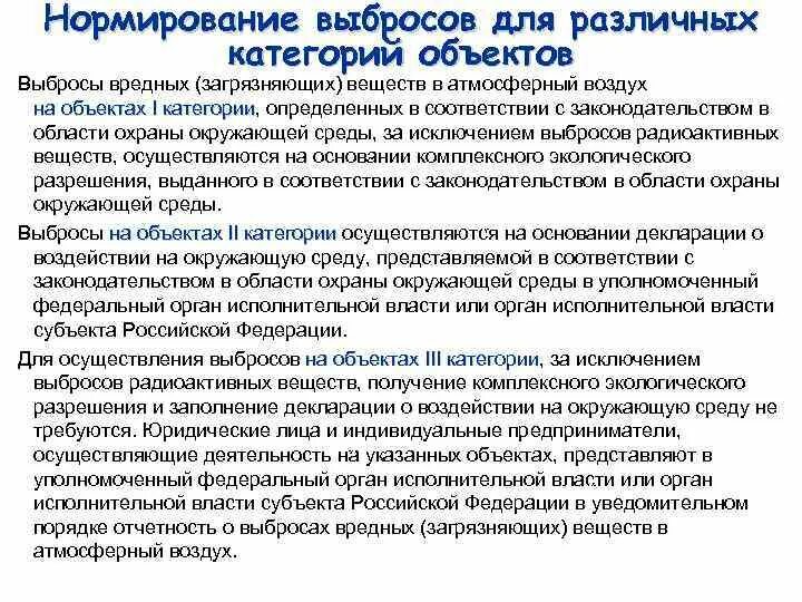 Исключение выбросов. Нормирование выбросов в атмосферу. Нормирование выбросов загрязняющих веществ в атмосферу. Нормирование атмосферного воздуха. Категория объекта воздействия на атмосферный воздух.