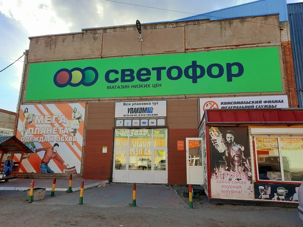 светофор хабаровск. светофор хабаровск тихоокеанская улица. магазин светофор ассортимент бытовой химии. ул. светофор хабаровск улица лермонтова.