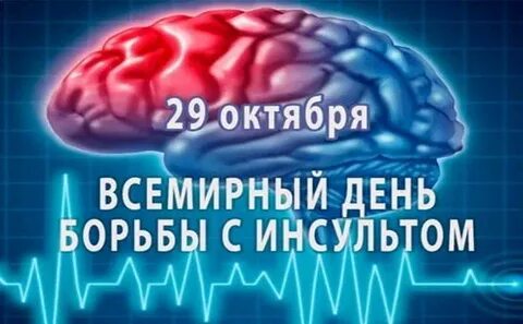 29 октября день борьбы с инсультом