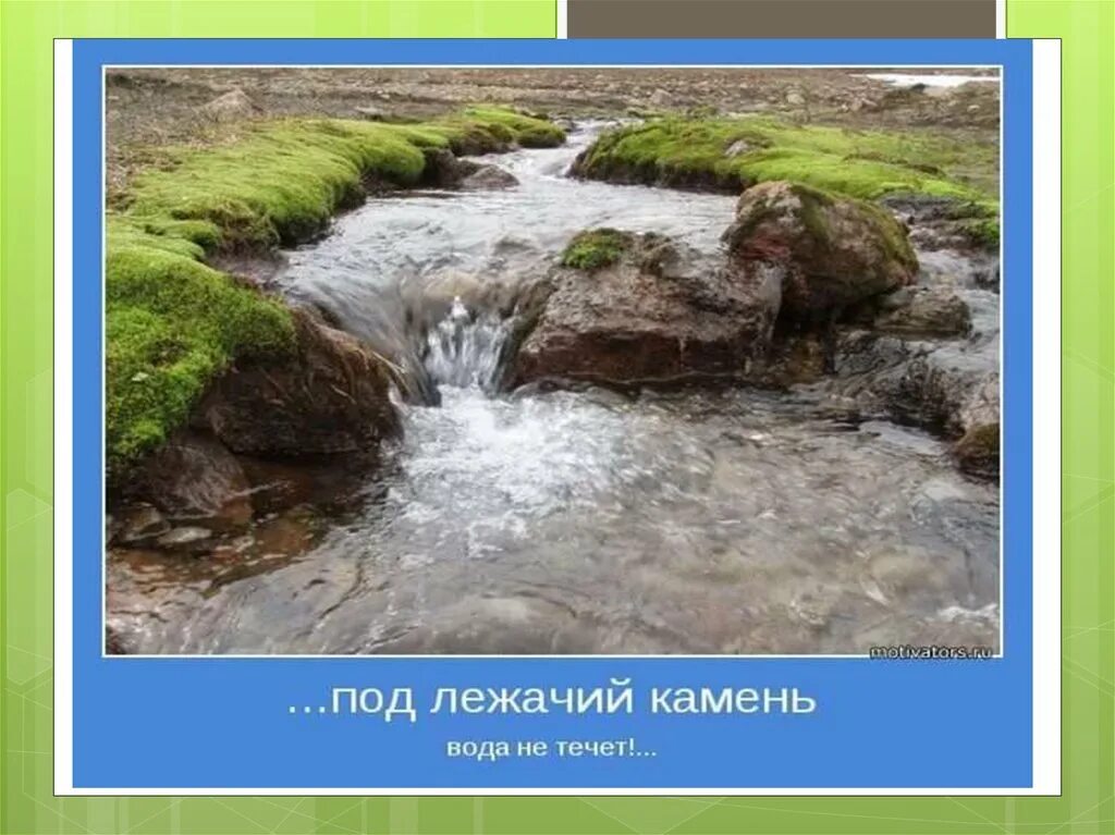 Что значит под лежачий камень. Вода течет под лежачий камень. Под лежачий камень вода не. Под лежащий камень вода не течёт. Под лежачий камень.