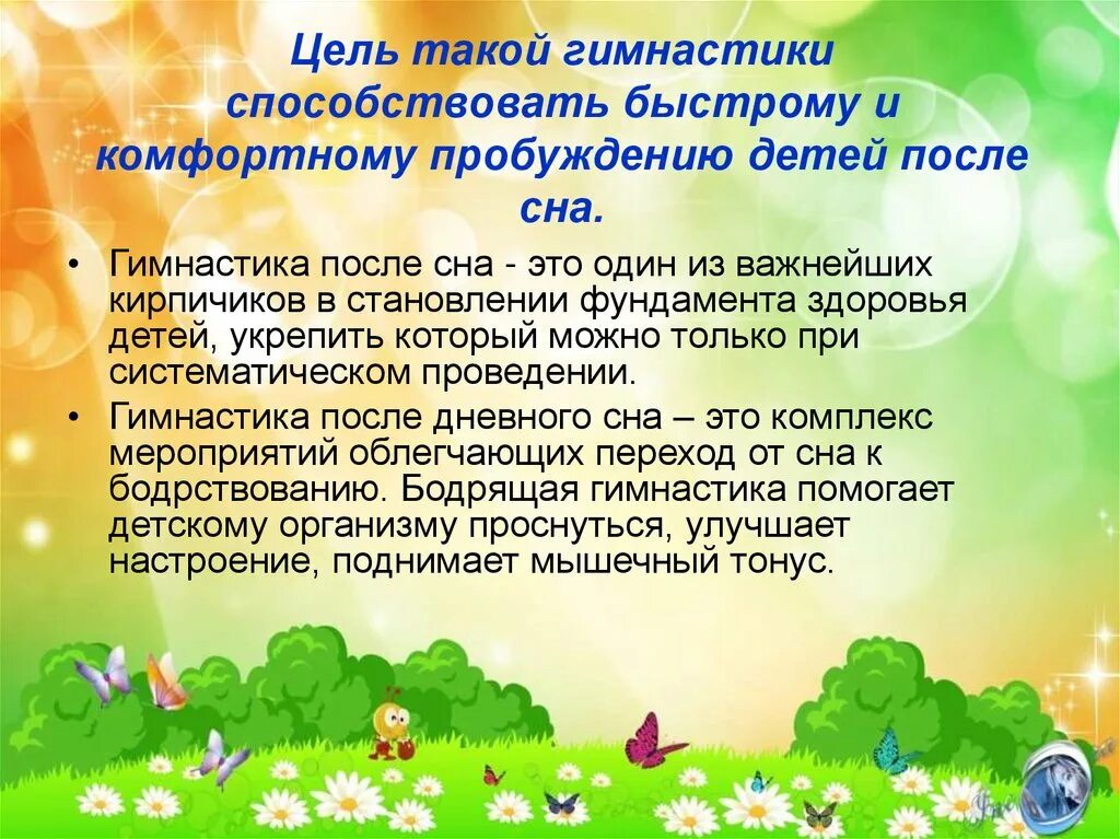 Цели и задачи гимнастики после сна. Гимнастика пробуждения цель и задачи. Гимнастика после сна для дошкольников. Цель пробуждающей гимнастики.