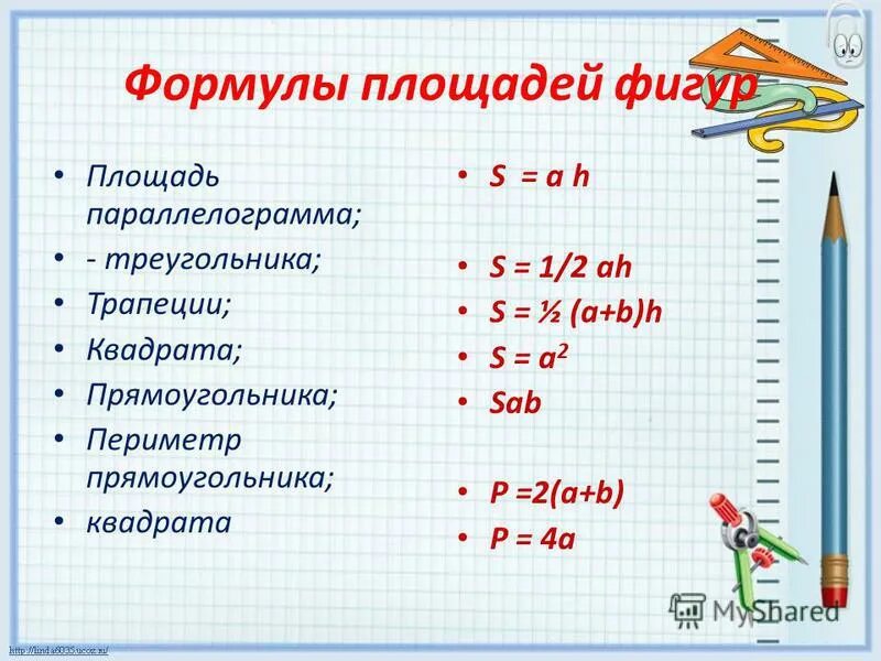 Геометрия 8 площадь параллелограмма треугольника и трапеции. Формулы площадей параллелограмма треугольника и трапеции. формулы площадей площадей параллелограмма треугольника и трапеции. формулы площади параллелограмма треугольника и трапеции 8 класс. формула площади треугольника трапеции ромба параллелограмма.