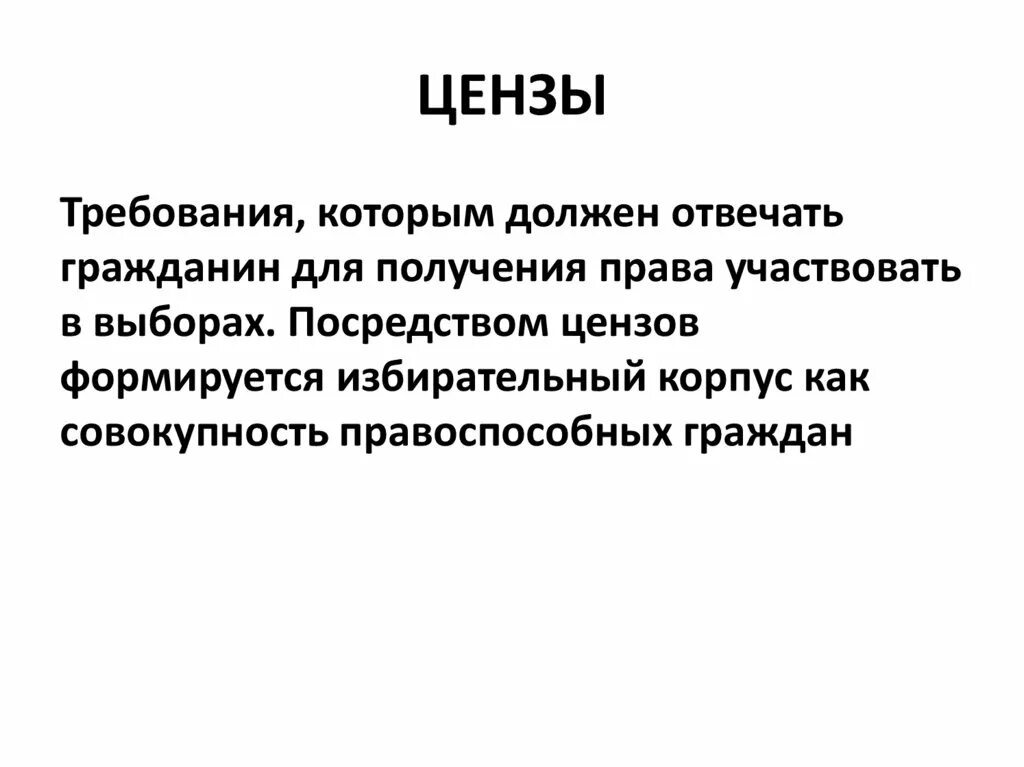 Высокий ценз. Статистический ценз это. Ценз. Ценз виды. Ценз определение.