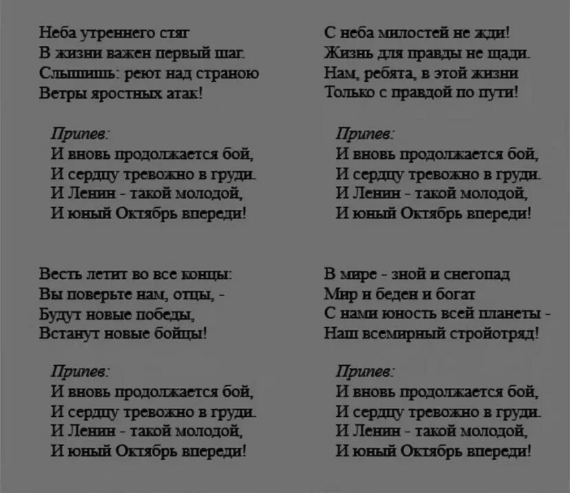 Парень молодой песня текст. Текст песни и Ленин такой молодой. Слова песни и вновь продолжается бой. И Ленин такой молодой текст. Песня и Ленин такой молодой текст песни.