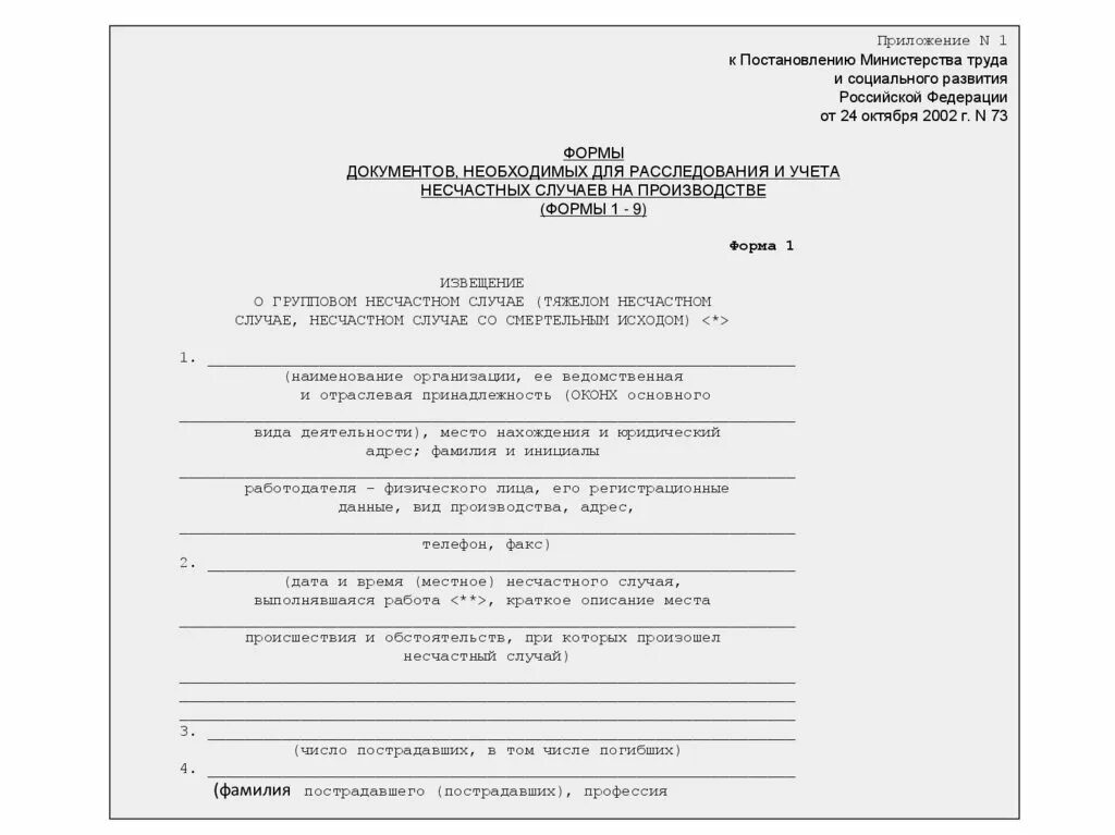 Форма 1 извещение о несчастном случае 2022. Приложение к постановлению. Сообщение о последствиях несчастного случая образец. Акт расследования несчастного случая на производстве.