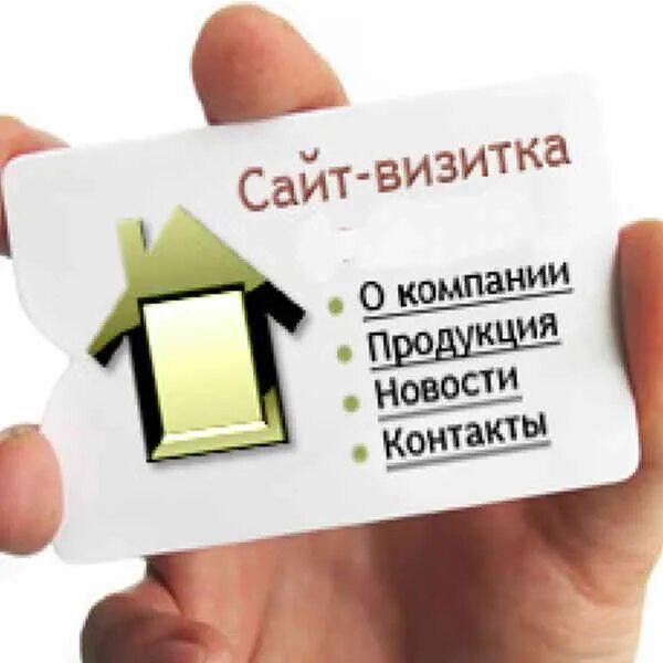 Разработка сайта визитки. Визитка. сайты визитки. визитка разработка сайтов. рекламные визитки для сайта.