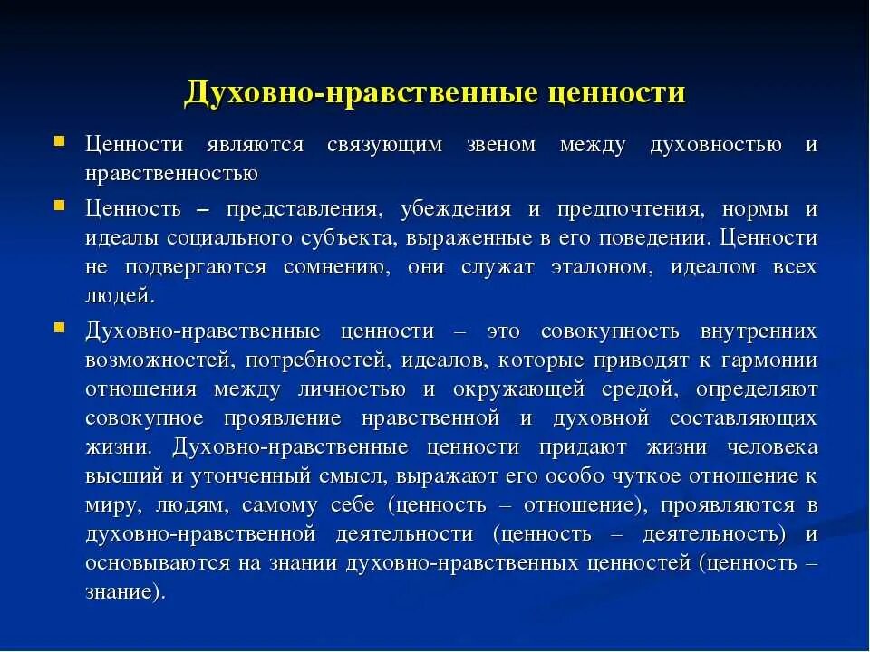 Сообщение на тему духовные ценности российского народа. Духовно-нравственные ценности. Нравственные ценности человека. Личность и духовно-нравственные ценности. Сообщение духовно нравственные ценности.