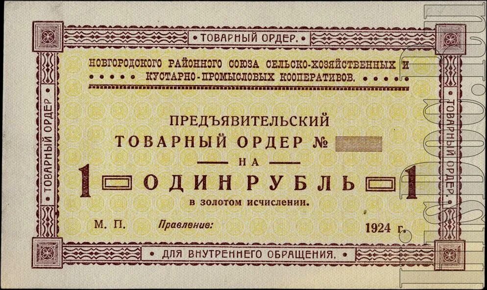 Первый ордер. 1 Рубль золотом 1924. Ордерный чек. ТОРГСИН 1 рубль товарный ордер. Предъявительский ордерные чек.