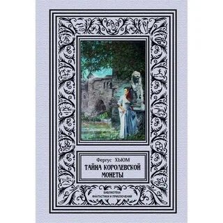 Тайна королевской