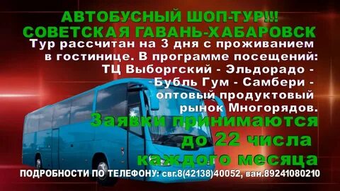 Автобусы шоп тур