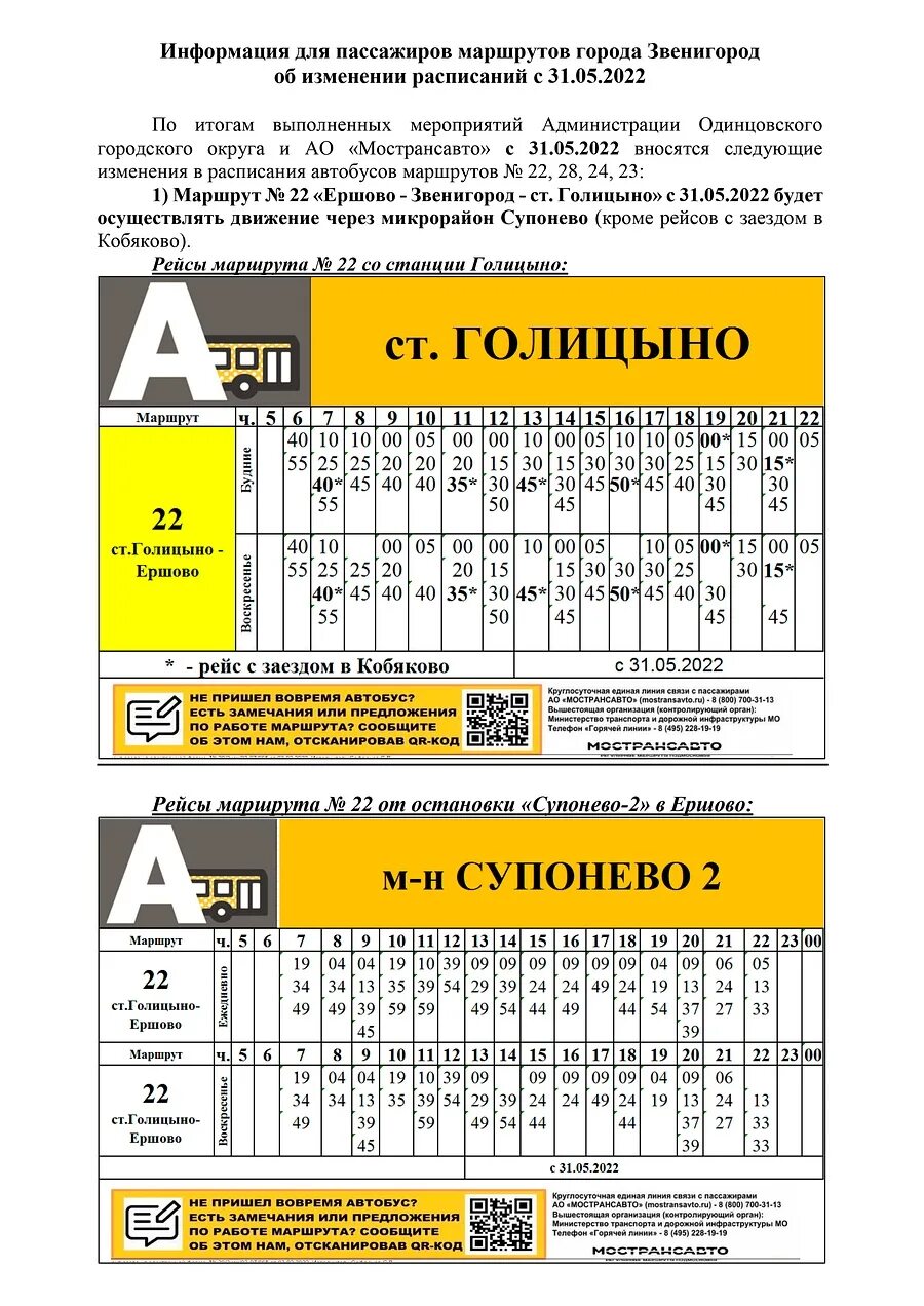 22 Автобус Звенигород-Голицыно. Расписание автобуса 22 Голицыно Звенигород. Расписание автобусов Звенигород. Расписание автобусов Голицыно Звенигород. Расписание автобуса 22 выходной