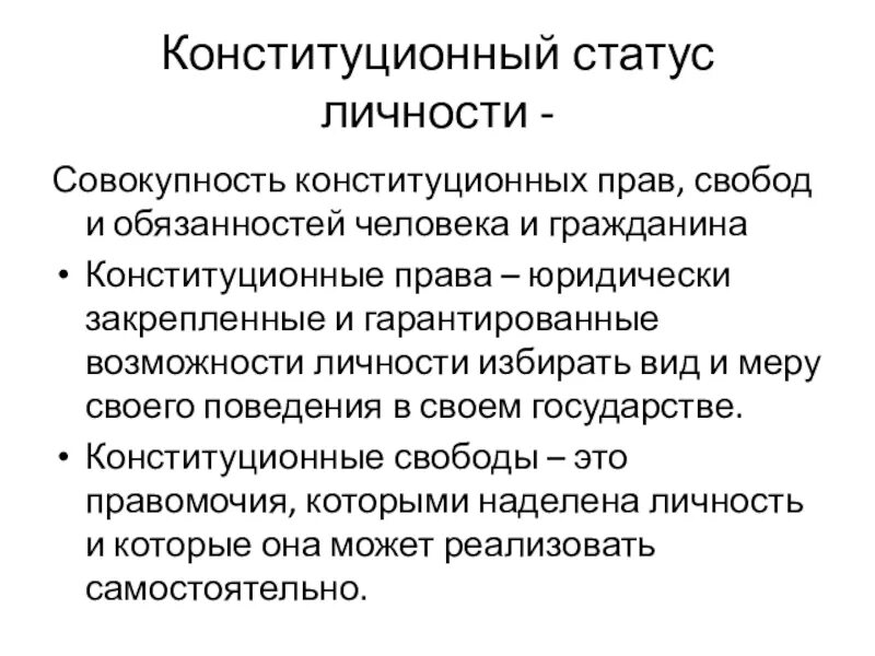 Конституционный статус личности. Конституционный статус личности в РФ. Конституционный статус личности презентация.