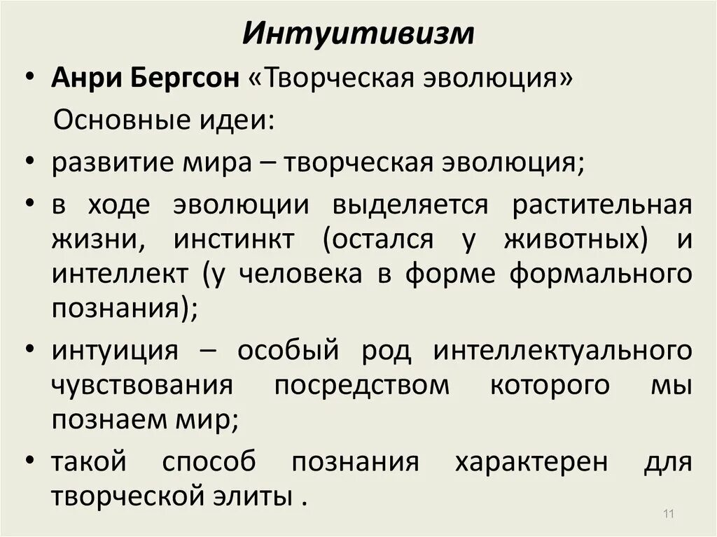 Бергсон творческая эволюция. Философия жизни Анри Бергсона интуитивизм. Творческая философия а Бергсон. Интуитивизм основные идеи.