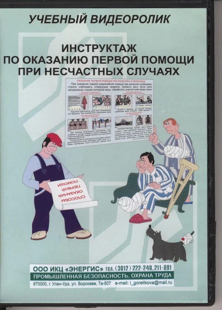 Инструктаж несчастных случаев на производстве. Инструктаж по оказанию первой помощи. Инструктаж по несчастным случаям. Первая помощь охрана труда. Инструктаж при несчастном случае.