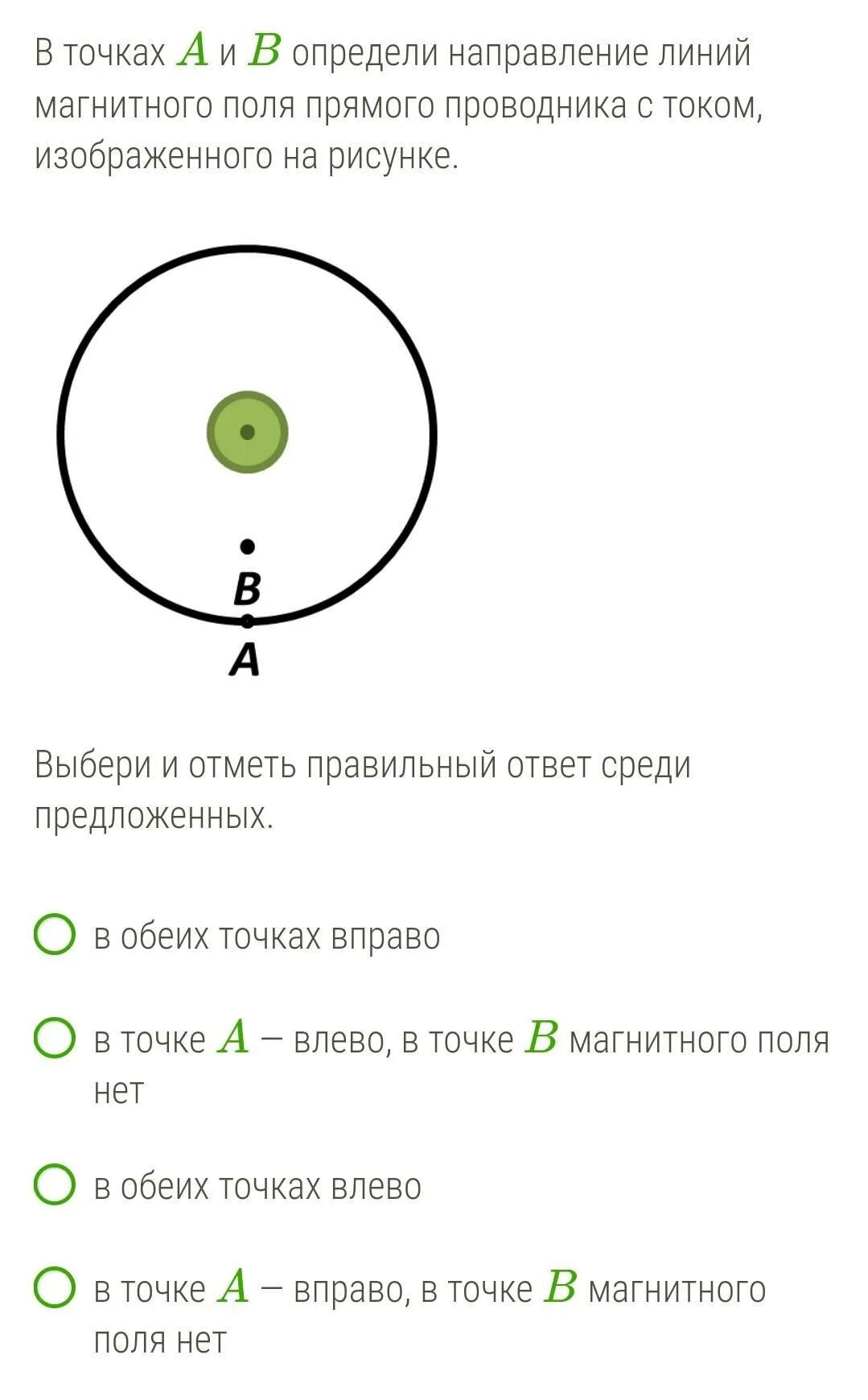 Определи направление линий магнитного поля для прямого проводника. Определите направление магнитных линий прямого проводника с током. Направление линий магнитного поля прямого проводника с током. Для премяого ПРОВОДНИКС стоком изображенного. Направление магнитного поля в точке а