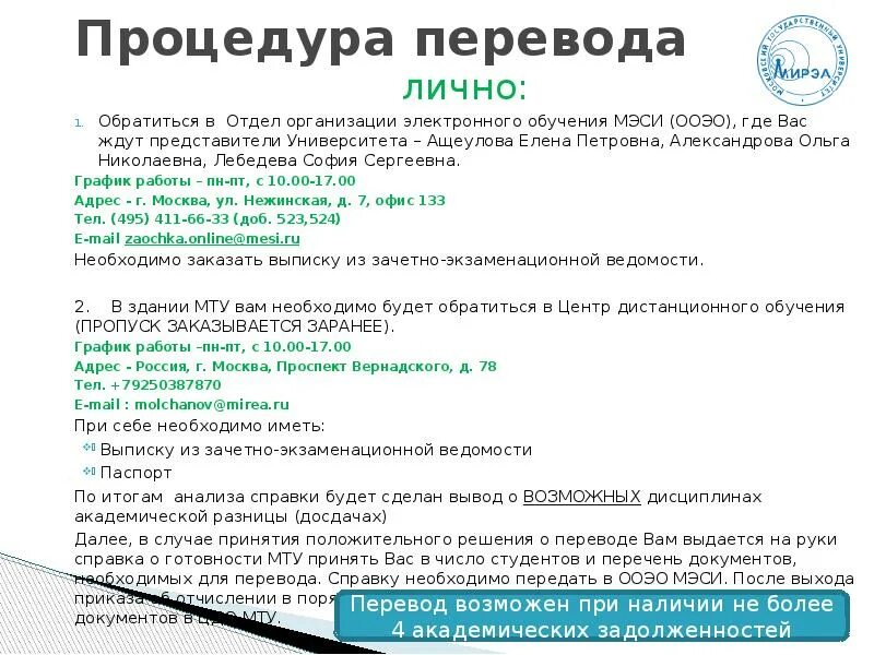 Обратиться лично. Кортирование перевода студентов. АСП процедура перевода двери. Подпрограмма перевода скан-кодов. Могут ли перевести на дистанционное обучение