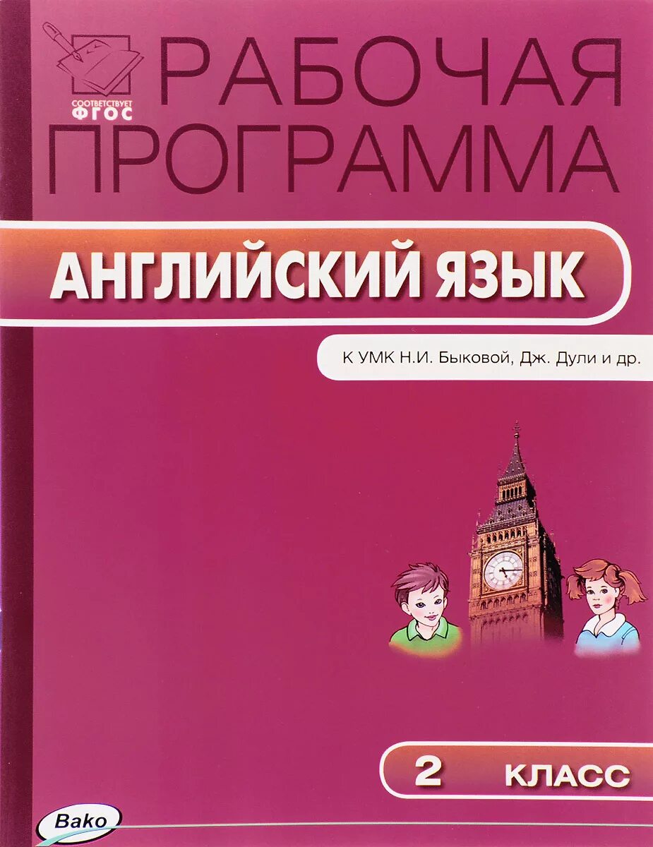 Фгос англ язык. Рабочая программа по английскому языку. Рабочая программа по английскому языку ФГОС. Программа по английскому языку 2 класс. Рабочая программа англ 2 класс.