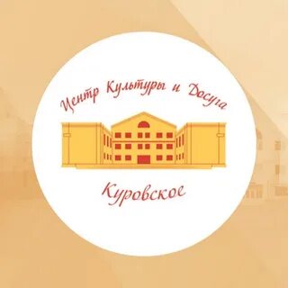 Сайт дк куровское
