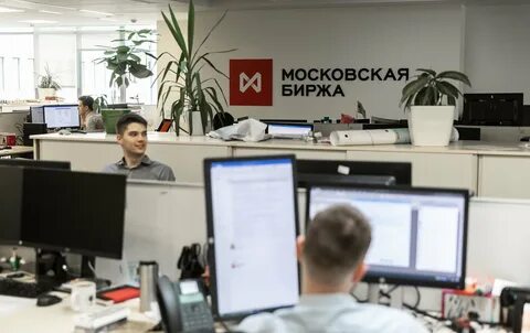 Сейчас московское биржа