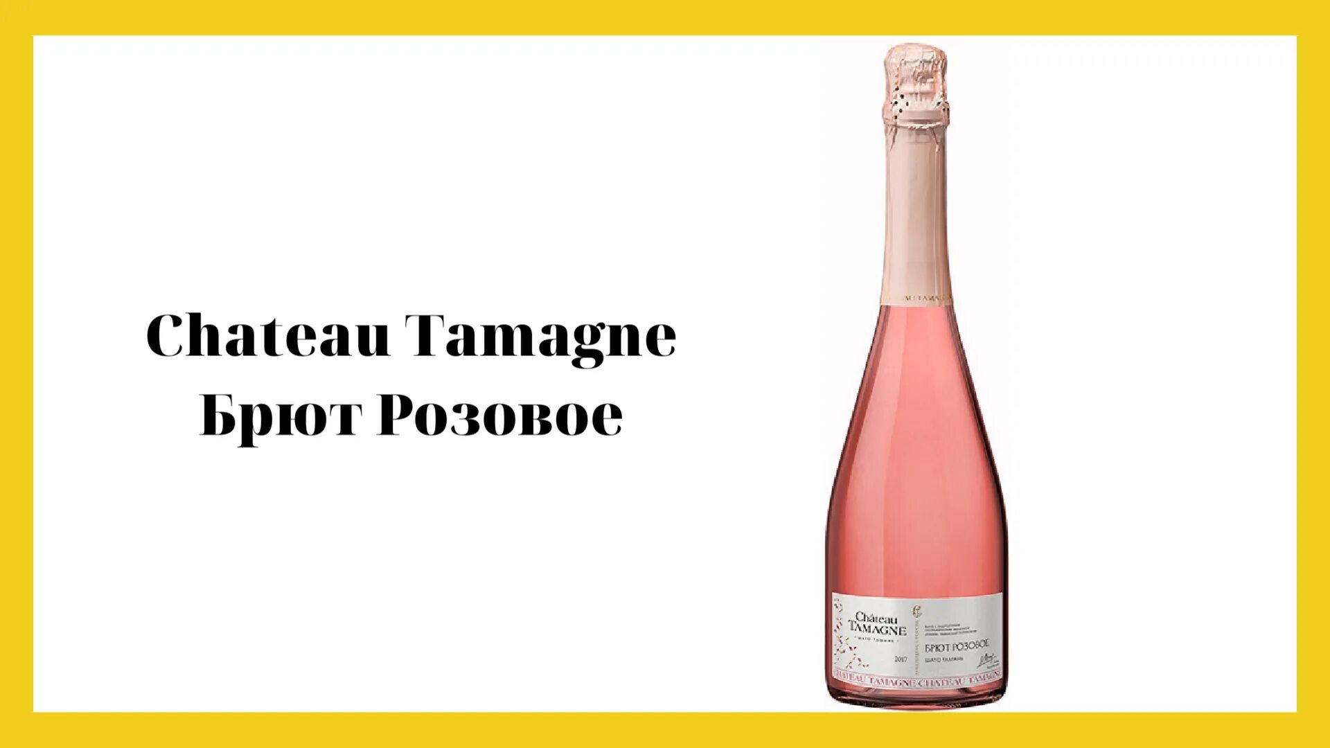 Кб тамань. Шато Тамань игристое розовое брют. Вино игристое Шато Тамань защ.геогр.УК.роз.брют 0.75. Шато Тамань шампанское розовое. Вино игристое Шато Тамань розовое брют 0.75л.