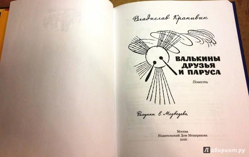 В Крапивин Валькины друзья и паруса иллюстрации. «Валькины друзья и паруса» (1966). Валькины паруса 1974.