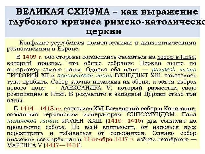 Великая схизма 1378-1417 кратко. Великая схизма это в истории. Великая схизма кратко. Схизма 1054.