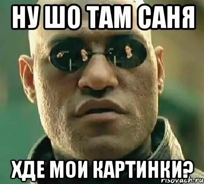 Саня там