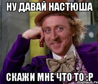 Включи настя говорит