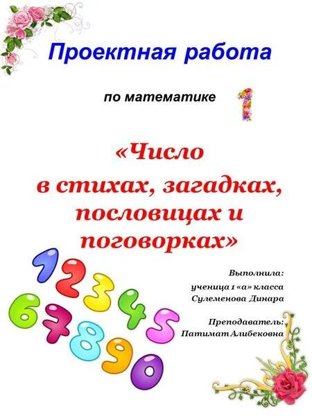 Проект математика в загадках пословицах 1 класс. Проектная работа по математике. Проект по математике числа в загадках. Проект по математике 1. Проектная работа числа в загадках.