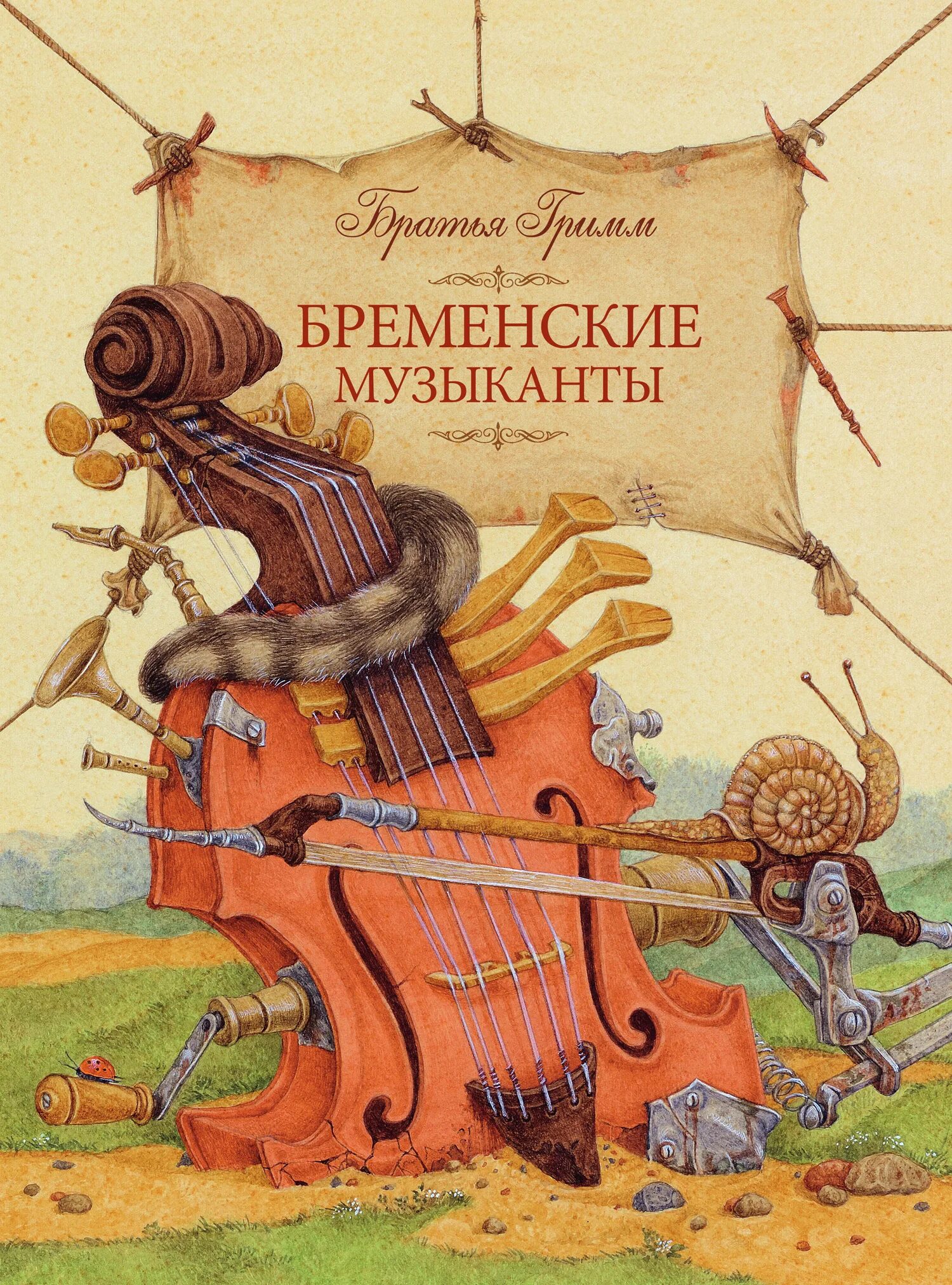 Какая сказка музыкант. Бременские музыканты братья гримм книга. книжки про бременских музыкантов братья гримм. «брементские музыканты книга гримм. обложка сказки братьев гримм бременские музыканты.