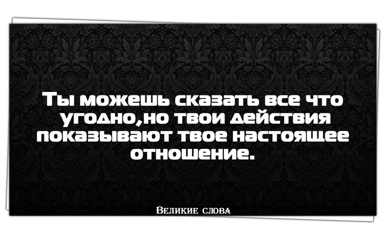 Больше ничего не будет текст. Цитаты о плохих людях и поступках. Цитаты про поступки. Поступками говорит многое. Высказывания про слова и поступки.