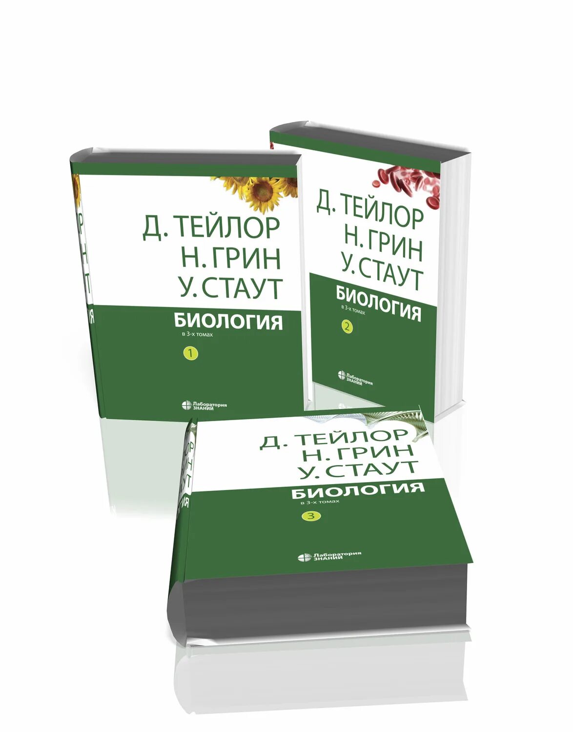 Грин Стаут Тейлор биология. Грин Стаут биология в 3-х томах. Биология в 3 томах Тейлор Грин Стаут. Тейлор биология в 3