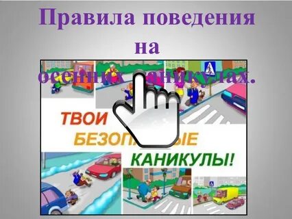 Безопасность на каникулах видео