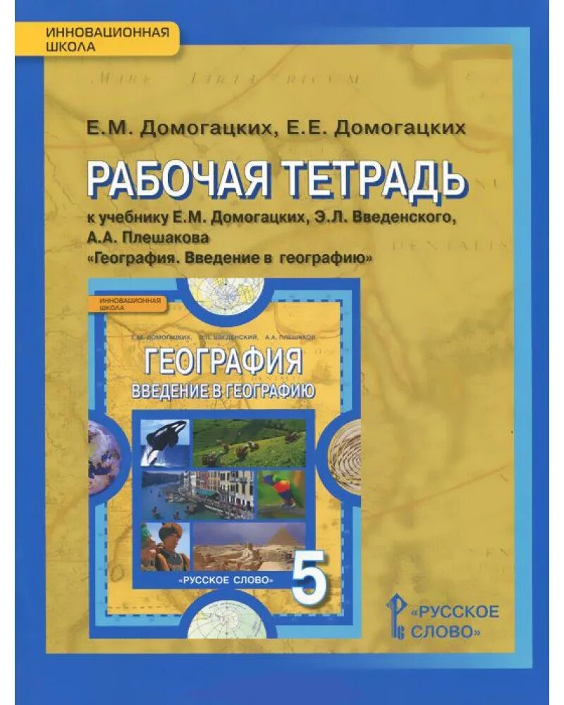 География пятый класс тетрадь. Рабочая тетрадь по географии е м домогацких е е домогацких. рабочая тетрадь по географии 5 класс. география 5 класс рабочая тетрадь домогацких. введение в географию 5 класс домогацких.