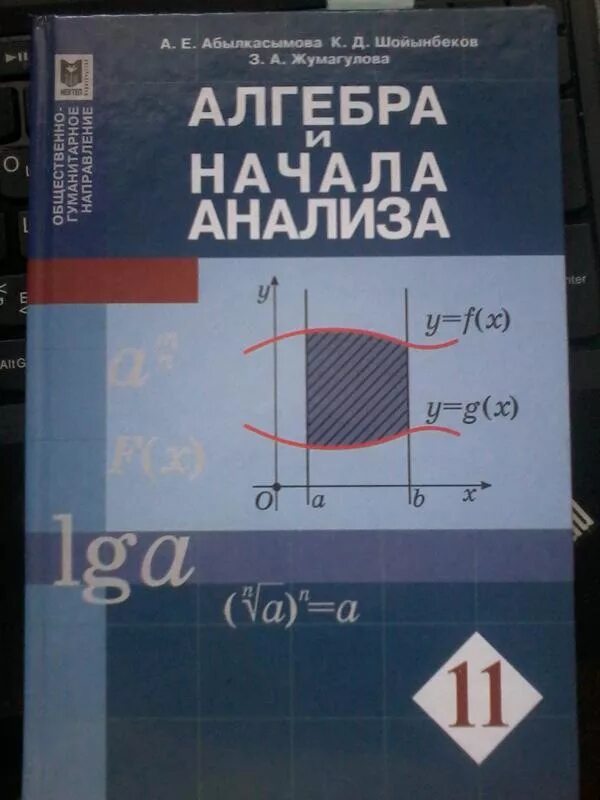 Алгебра и начала анализа 11 класс решебник. Алгебра 11 класс. Алгебра 11 класс учебник. Алгебра и начала анализа 11 класс. Учебник по алгебре 11 класс.