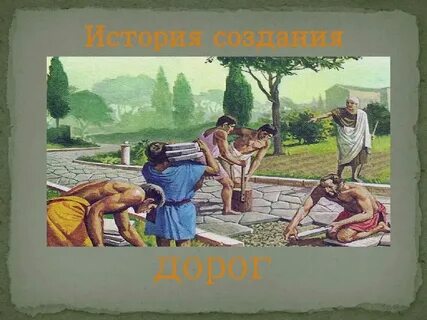 Презентация история дорог