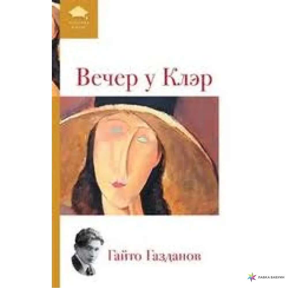 Вечер у клэр гайто газданов книга. Вечер у клэр. газданов гайто &quot;вечер у клэр&quot;. вечер у клэр краткое содержание.
